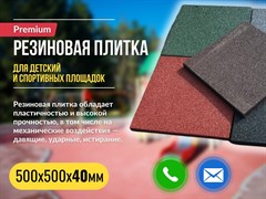Резиновая плитка ПРЕМИУМ 500х500х40 мм с ровным дном (ХП) 2442