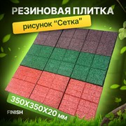 Тротуарная резиновая плитка «Сетка» 350х350х30мм 2446